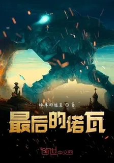 最後的諾瓦 封面