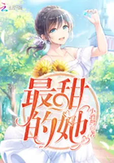 最甜的她 封面