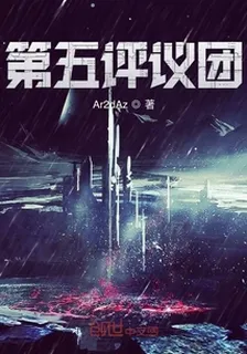第五評議團 封面