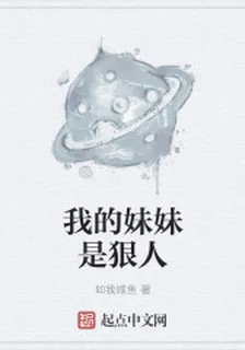 我的妹妹是狠人 封面