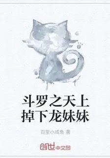 鬥羅之天上掉下龍妹妹 封面