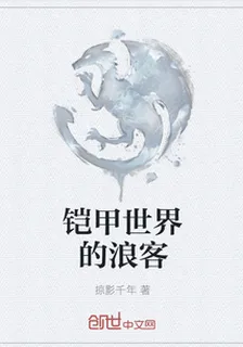 鎧甲世界的浪客 封面