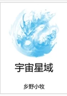 宇宙星域 封面