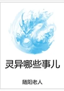 靈異哪些事兒 封面