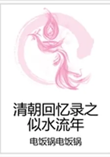 清朝回憶錄之似水流年 封面