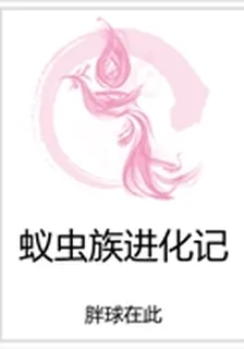 蟻蟲族進化記 封面