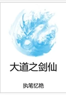 大道之劍仙 封面