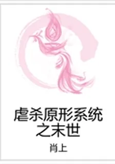 虐殺原形系統之末世 封面