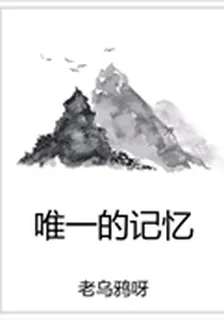 唯一的記憶 封面