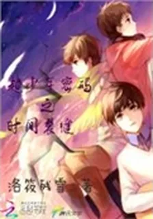 超少年密碼之時間裂縫 封面