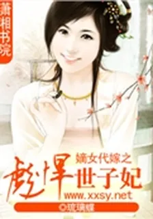 嫡女代嫁之彪悍世子妃 封面
