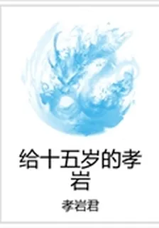 給十五歲的孝巖 封面
