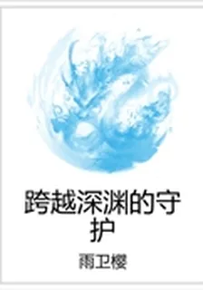 跨越深淵的守護 封面