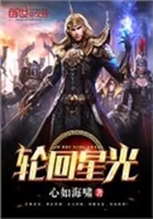 輪迴星光 封面