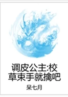 調皮公主：校草束手就擒吧 封面