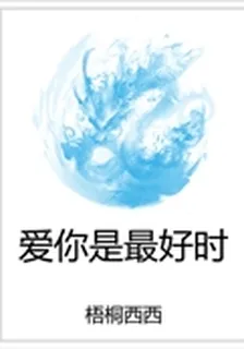愛你是最好時 封面