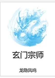 玄門宗師 封面