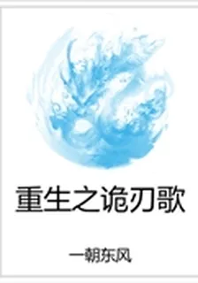重生之詭刃歌 封面
