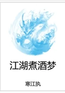 江湖煮酒夢 封面
