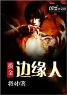 摸金邊緣人 封面