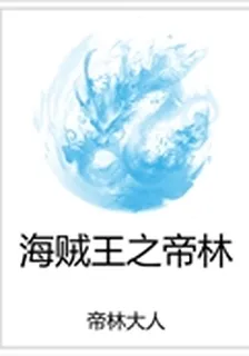 海賊王之帝林 封面