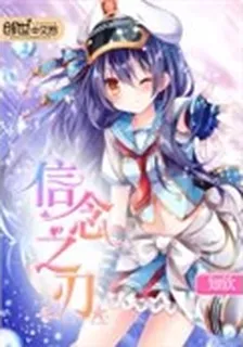 信念之刃 封面
