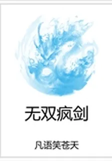 無雙瘋劍 封面