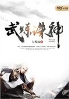武煉誅神 封面