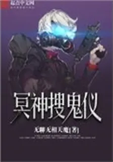 冥神搜鬼儀 封面