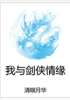 我與劍俠情緣 封面