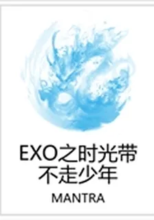 EXO之時光帶不走少年 封面