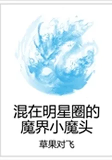 混在明星圈的魔界小魔頭 封面