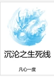 沉淪之生死線 封面