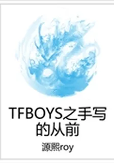 TFBOYS之手寫的從前 封面