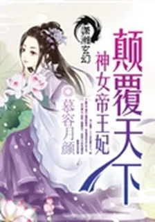 顛覆天下神女帝王妃 封面