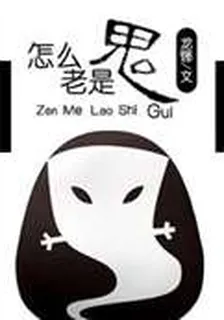 怎麼老是鬼 封面