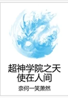 超神學院之天使在人間 封面
