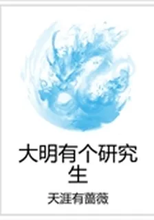 大明有個研究生 封面