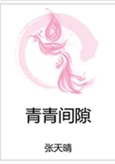 青青間隙 封面