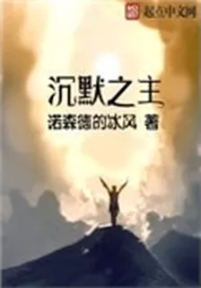 沉默之主 封面