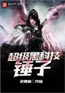 超級黑科技錘子 封面