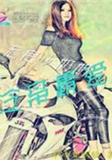冷梟霸愛：無良少奶奶 封面