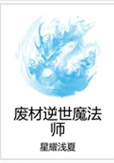 廢材逆世魔法師 封面