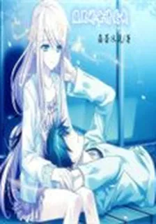 boss降愛記：腹黑嬌女請愛我 封面