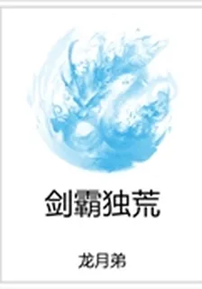 劍霸獨荒 封面
