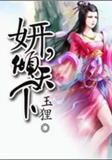 妍,傾天下 封面