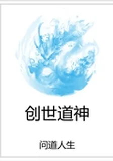 創世道神 封面