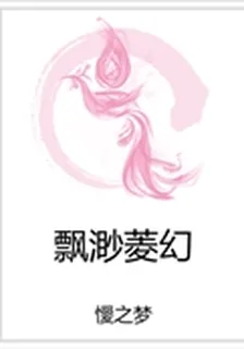 飄渺菱幻 封面