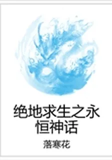絕地求生之永恆神話 封面