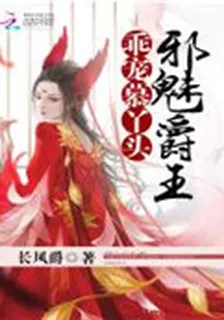 邪魅爵王：乖寵慕丫頭 封面